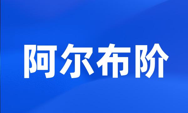 阿尔布阶