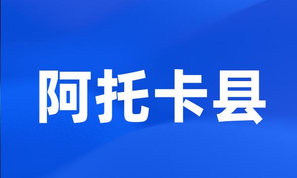 阿托卡县