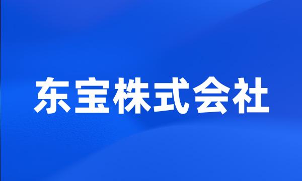 东宝株式会社