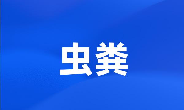 虫粪