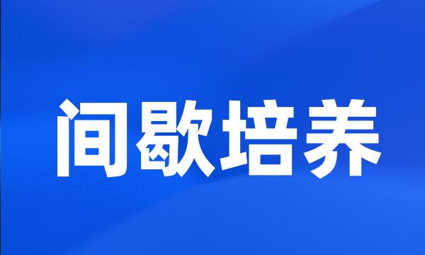 间歇培养