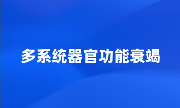 多系统器官功能衰竭