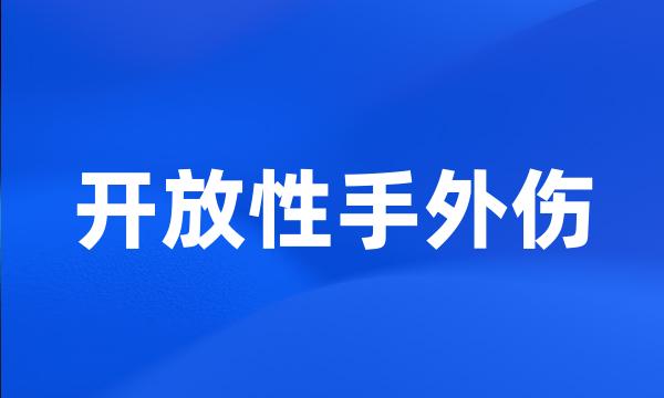 开放性手外伤