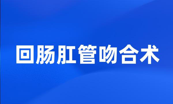 回肠肛管吻合术