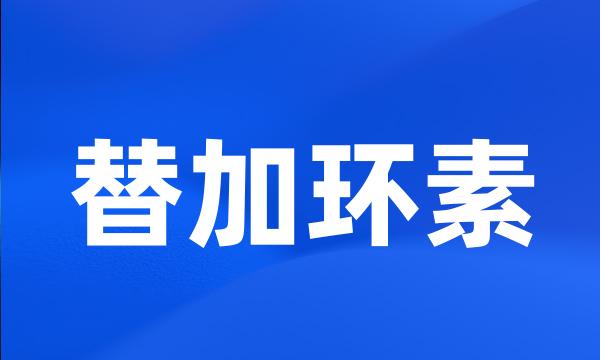 替加环素