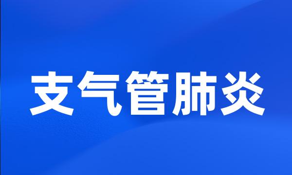 支气管肺炎