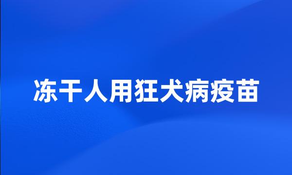 冻干人用狂犬病疫苗