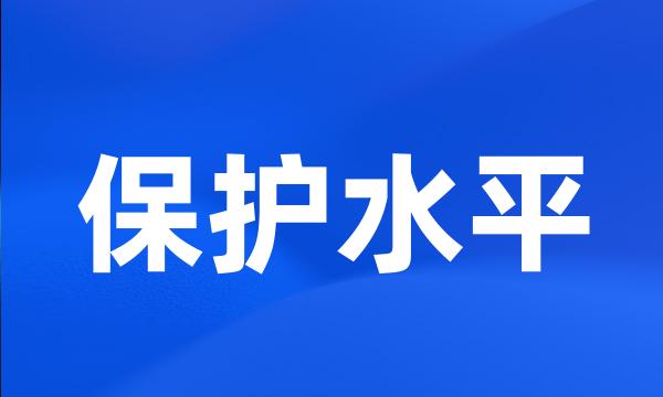 保护水平