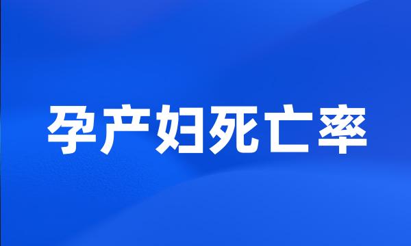 孕产妇死亡率