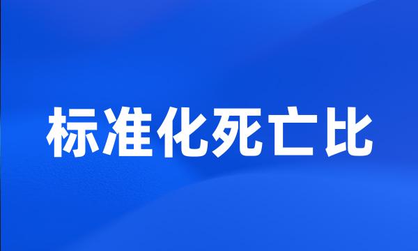 标准化死亡比