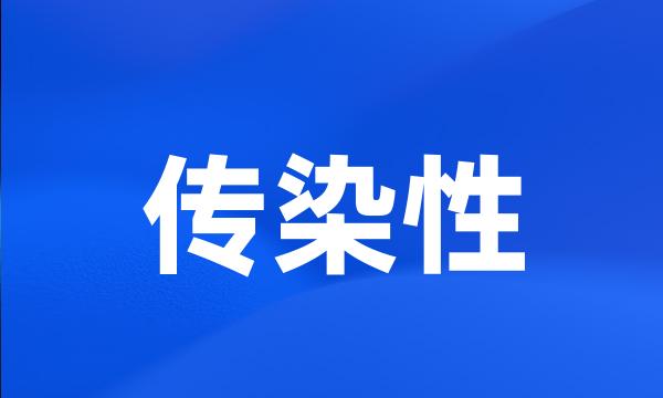 传染性