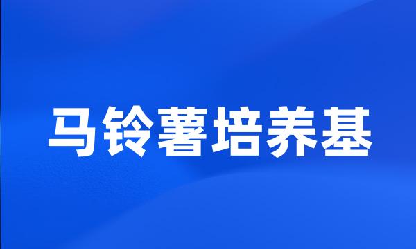 马铃薯培养基