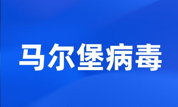 马尔堡病毒