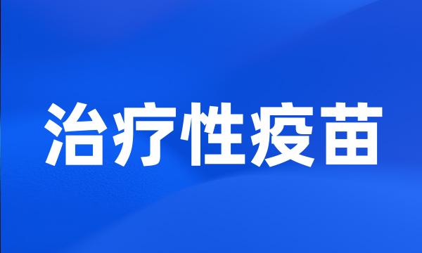 治疗性疫苗