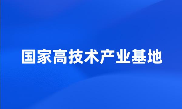 国家高技术产业基地