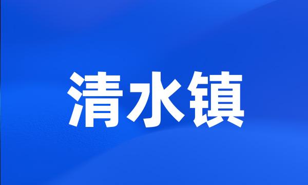 清水镇