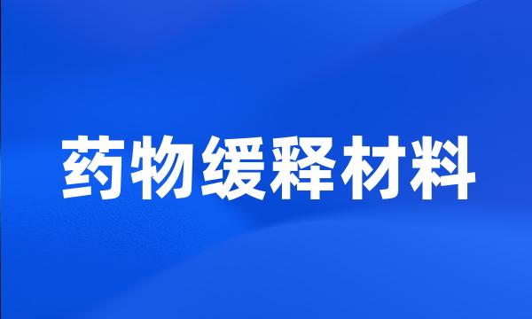 药物缓释材料