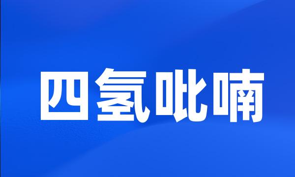 四氢吡喃