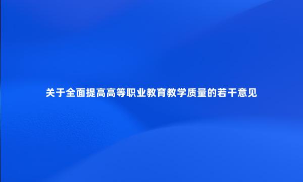 关于全面提高高等职业教育教学质量的若干意见