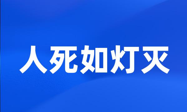 人死如灯灭