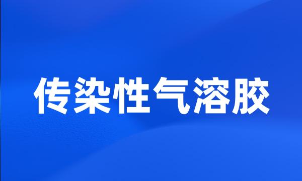 传染性气溶胶