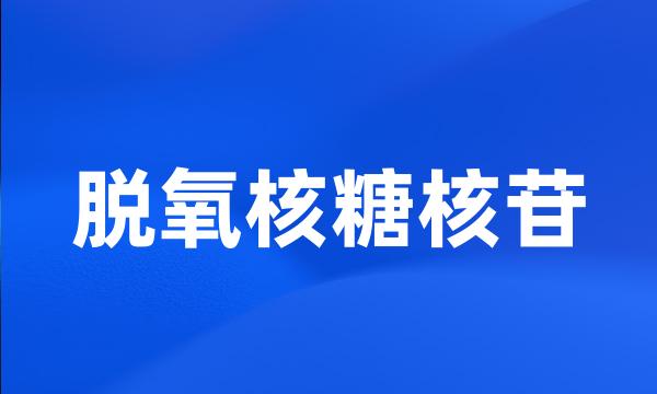 脱氧核糖核苷