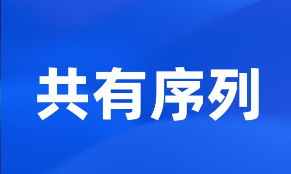 共有序列