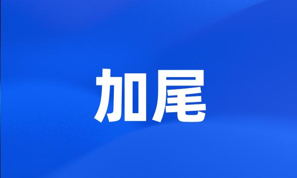 加尾