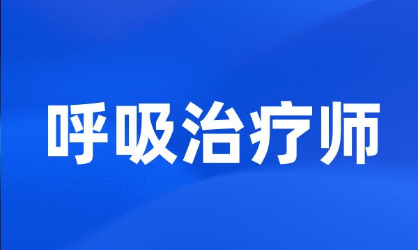 呼吸治疗师