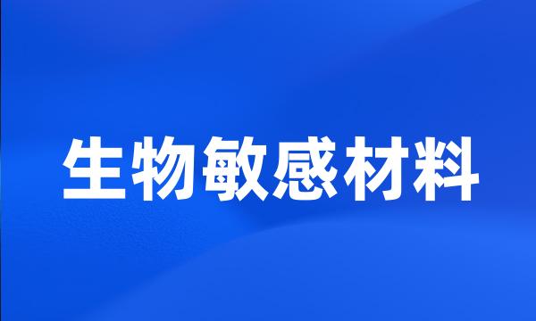 生物敏感材料