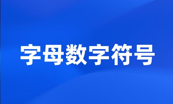 字母数字符号