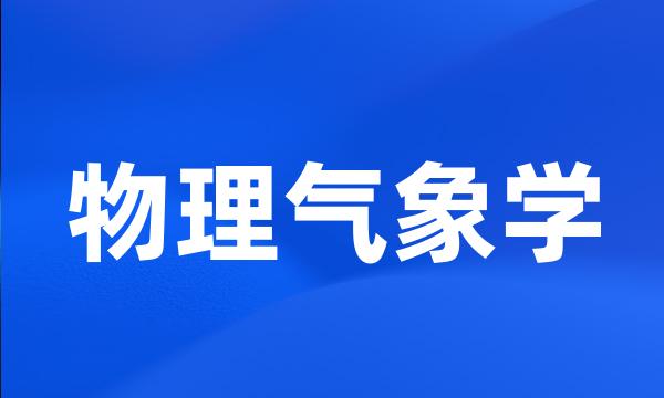 物理气象学