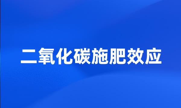 二氧化碳施肥效应