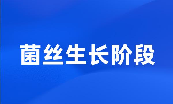 菌丝生长阶段