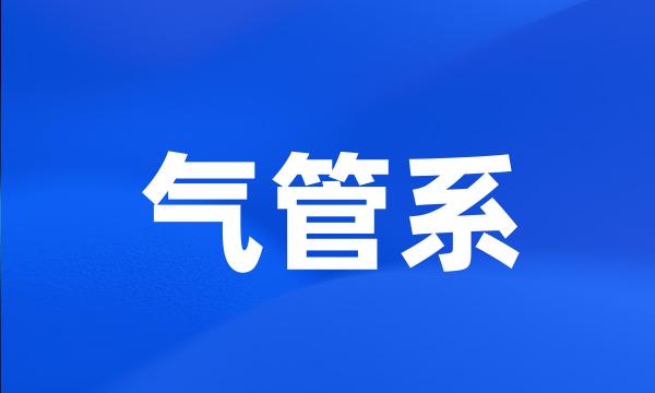 气管系