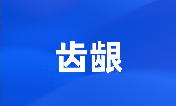 齿龈