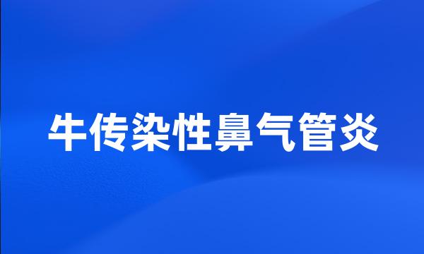 牛传染性鼻气管炎