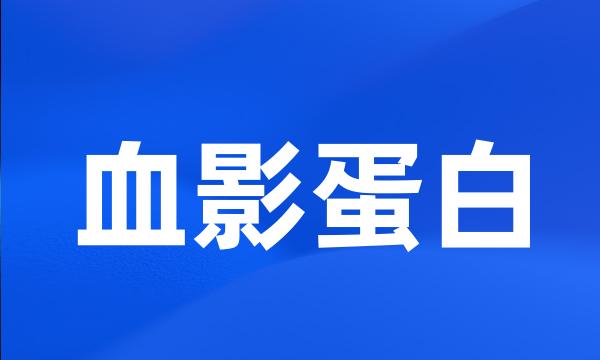 血影蛋白