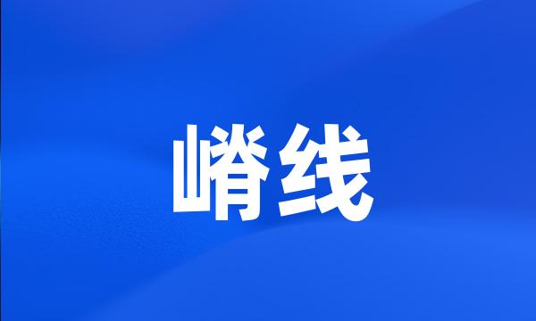 嵴线