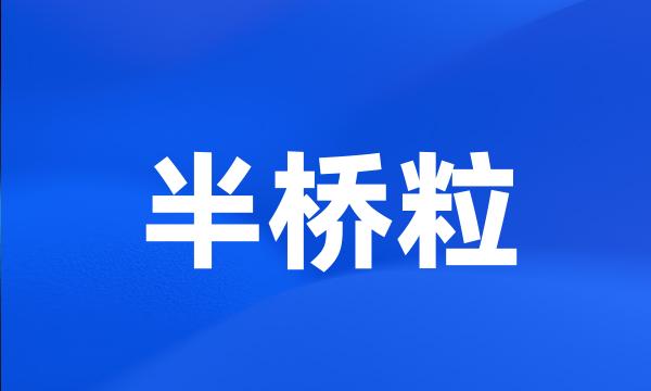 半桥粒