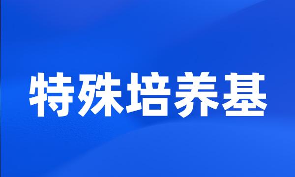 特殊培养基