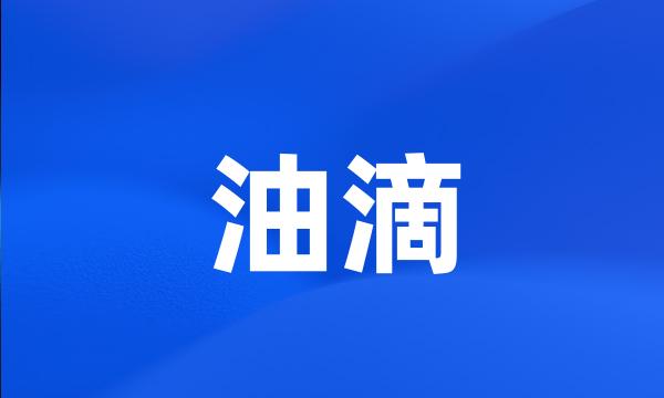 油滴