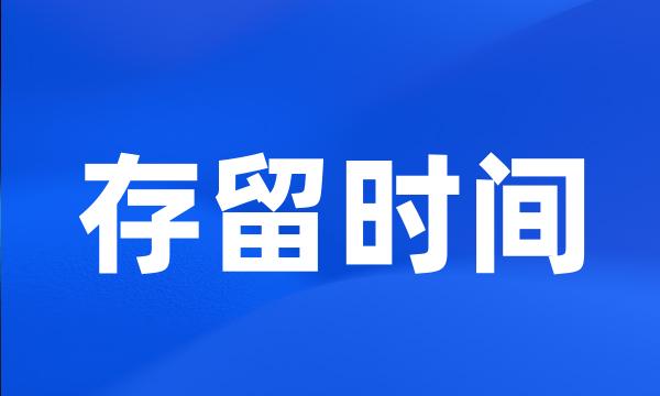 存留时间