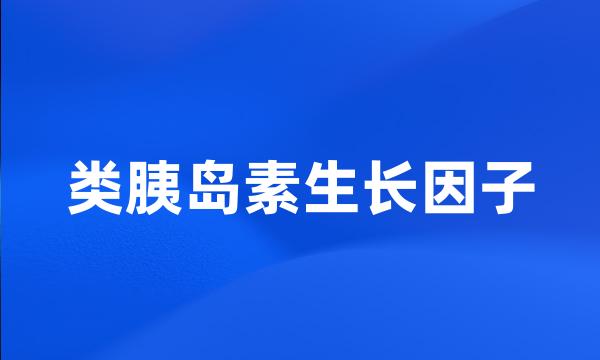 类胰岛素生长因子