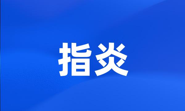 指炎