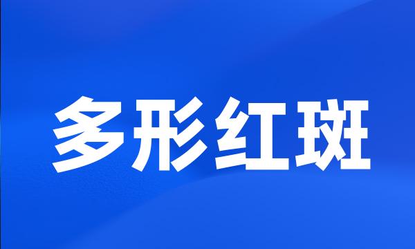 多形红斑