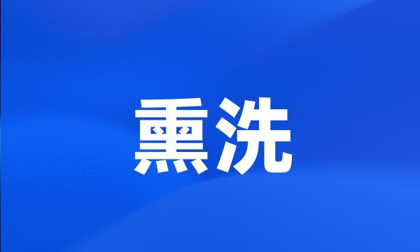 熏洗