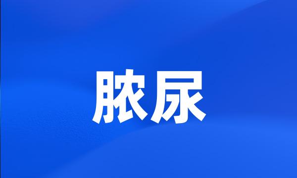 脓尿