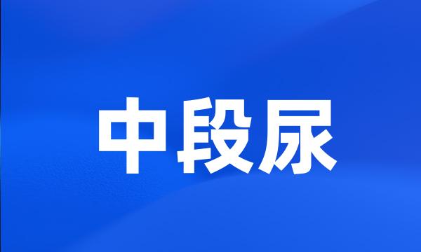 中段尿