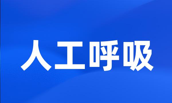 人工呼吸